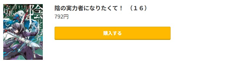 陰の実力者になりたくて！ 最新刊 コミック.jp