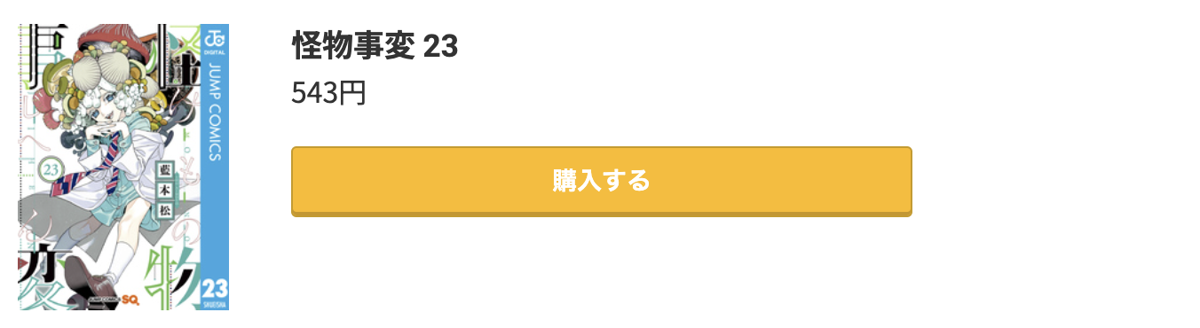 怪物事変 最新刊 コミック.jp
