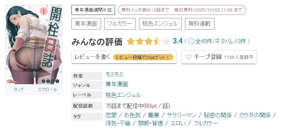 めちゃコミック 開栓日誌 無料