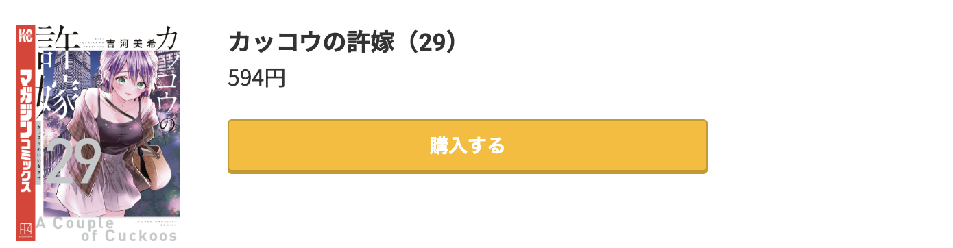 カッコウの許嫁 最新刊 コミック.jp