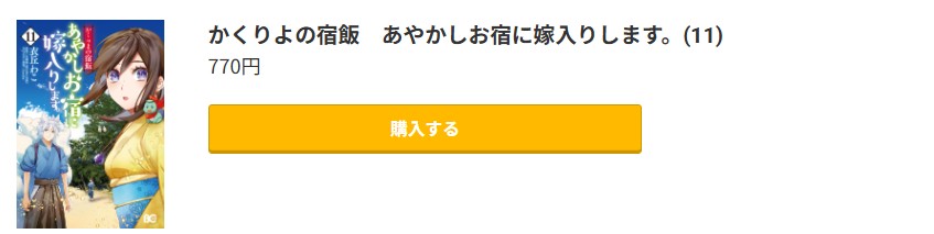 かくりよの宿飯 あやかしお宿に嫁入りします。 最新刊 コミック.jp