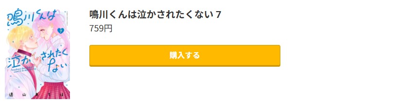 鳴川くんは泣かされたくない 最新刊 コミック.jp