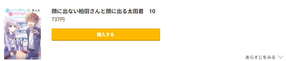 顔に出ない柏田さんと顔に出る太田君 最終巻 コミック.jp