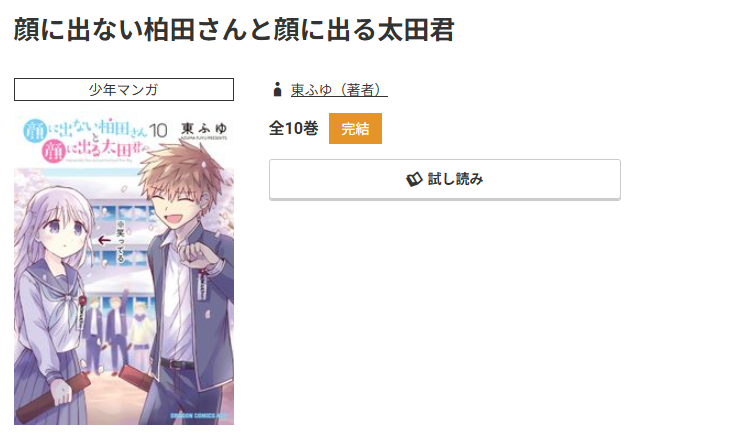 コミック.jp 顔に出ない柏田さんと顔に出る太田君 無料