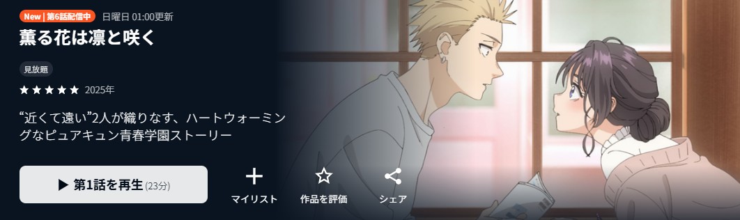 薫る花は凛と咲く