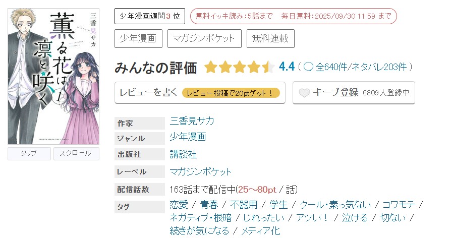 めちゃコミック 薫る花は凛と咲く 無料