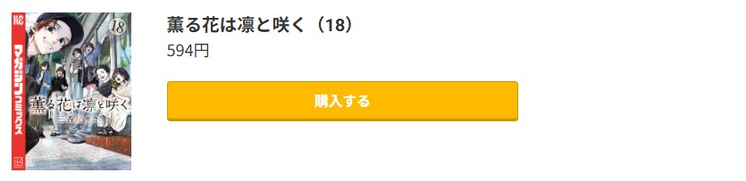薫る花は凛と咲く 最新刊 コミック.jp