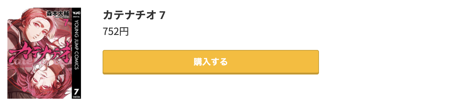 カテナチオ 最新刊 コミック.jp
