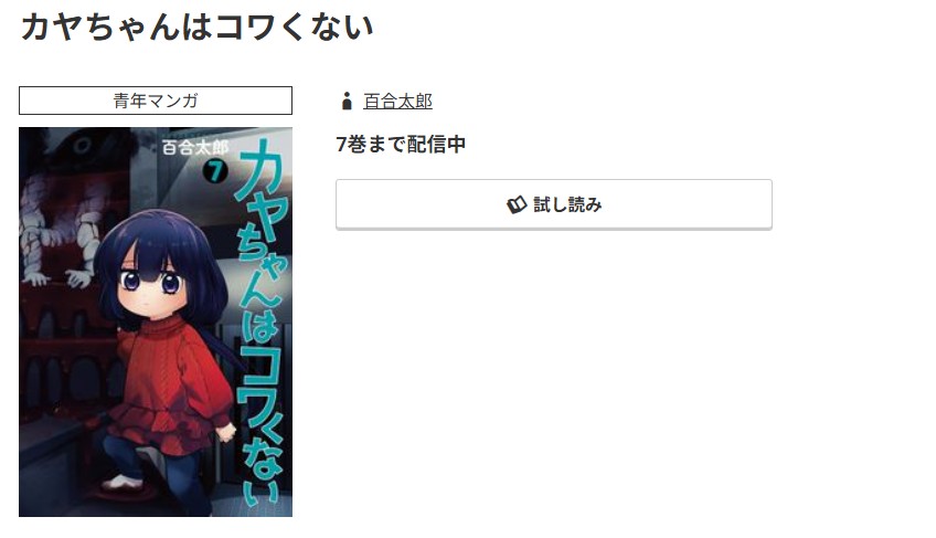 コミック.jp カヤちゃんはコワくない 無料