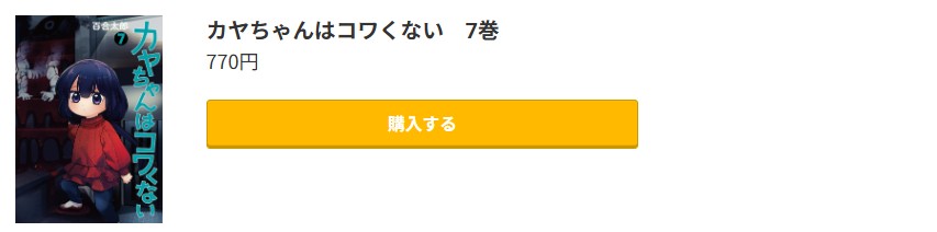 カヤちゃんはコワくない 最新刊 コミック.jp