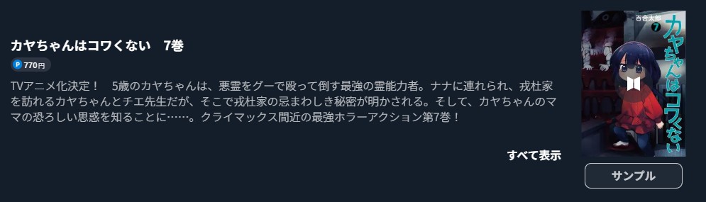 カヤちゃんはコワくない