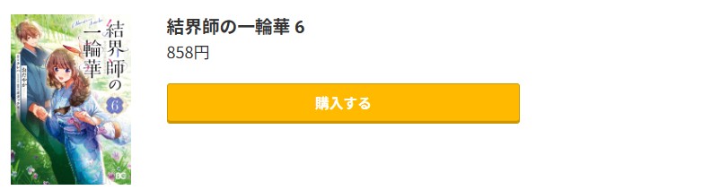 結界師の一輪華 最新刊 コミック.jp