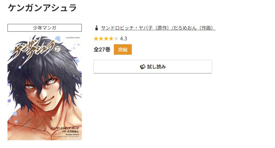 コミック.jp ケンガンアシュラ 無料