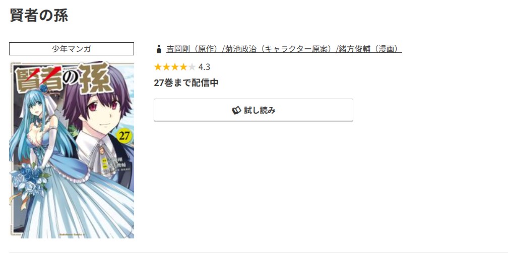 コミック.jp 賢者の孫 無料