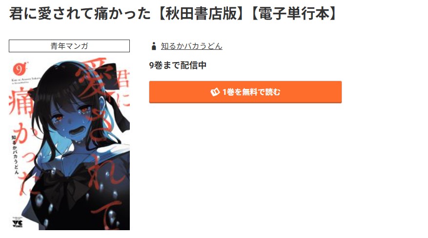 コミック.jp 君に愛されて痛かった 無料