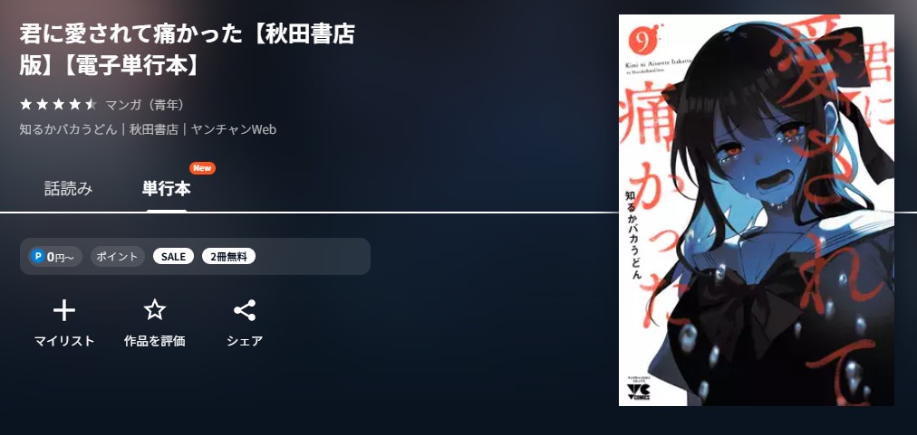 U-NEXT 君に愛されて痛かった 無料