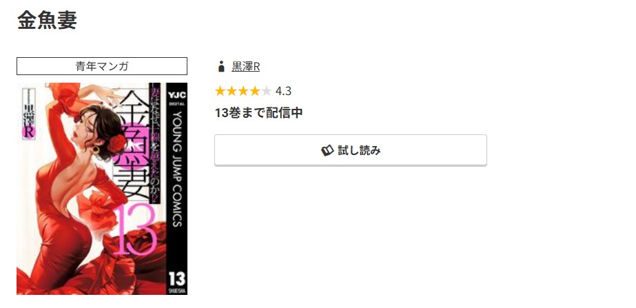 コミック.jp 金魚妻 無料