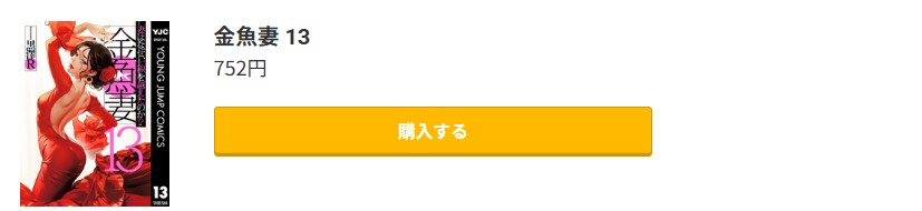 金魚妻 最新刊 コミック.jp