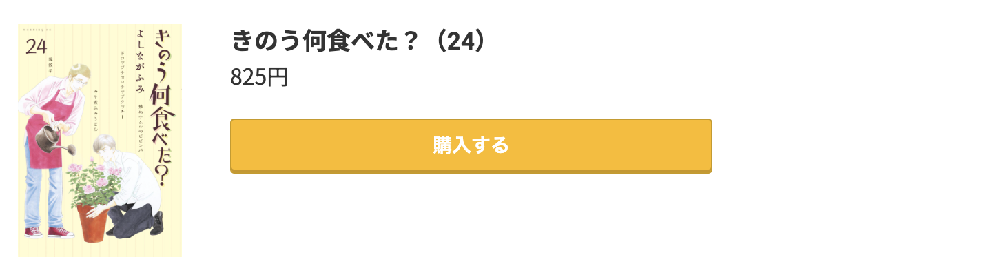 きのう何食べた？ 最新刊 コミック.jp