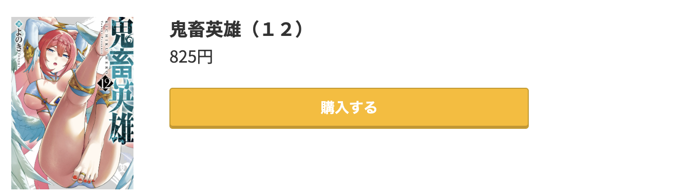 鬼畜英雄 最新刊 コミック.jp
