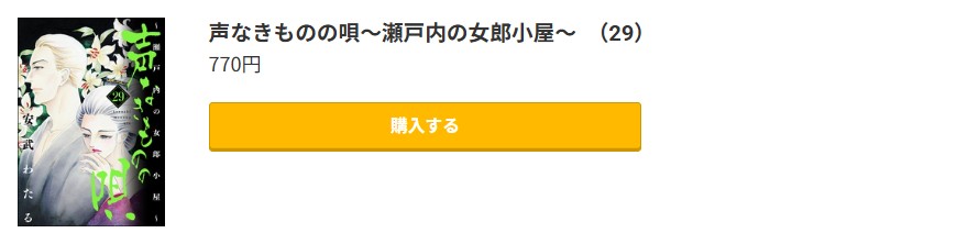 声なきものの唄 最新刊 コミック.jp