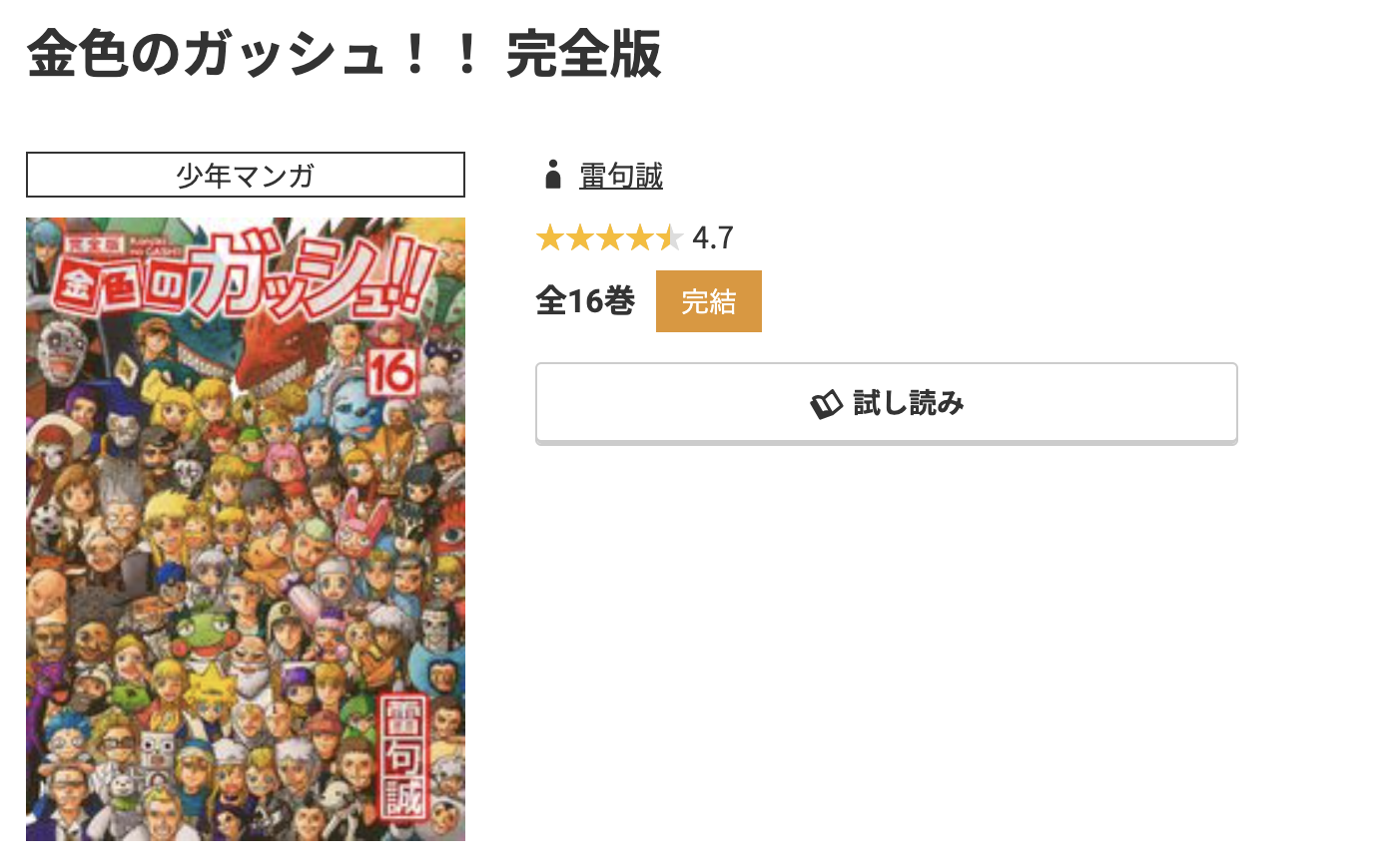 コミック.jp 金色のガッシュ！！ 無料