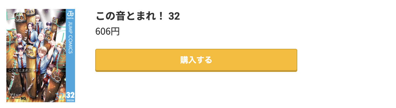 この音とまれ！ 最新刊 コミック.jp
