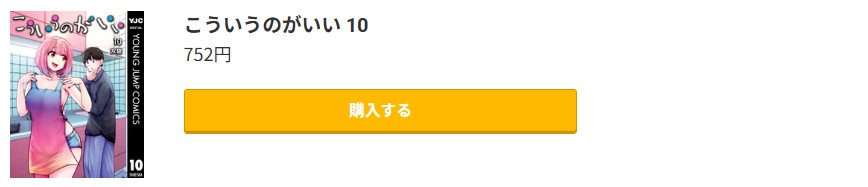 こういうのがいい 最新刊 コミック.jp