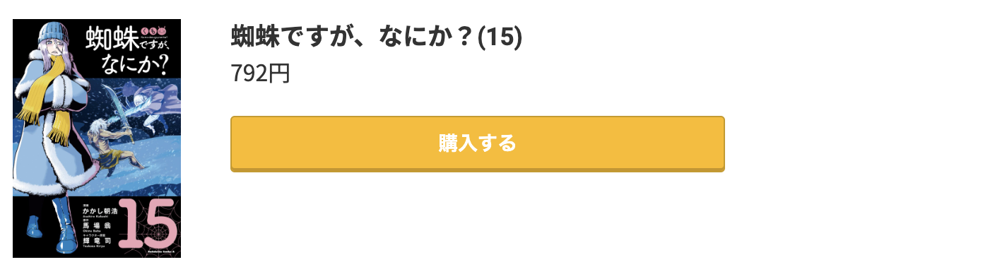 蜘蛛ですが、なにか？ 最新刊 コミック.jp