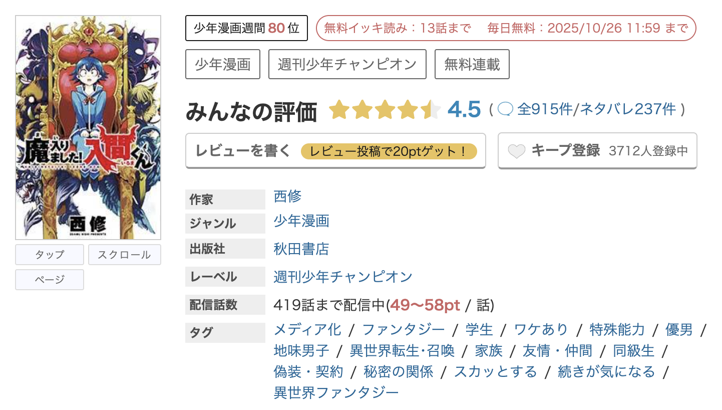 めちゃコミック 魔入りました！入間くん 無料