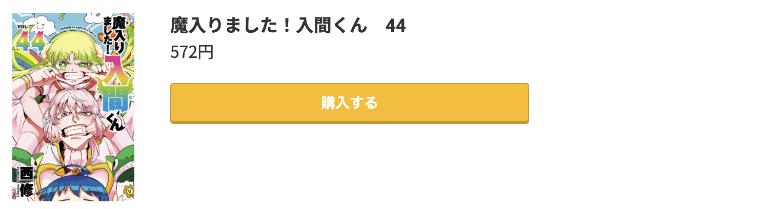 魔入りました！入間くん 最新刊 コミック.jp