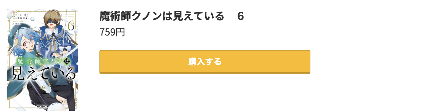 魔術師クノンは見えている 最新刊 コミック.jp