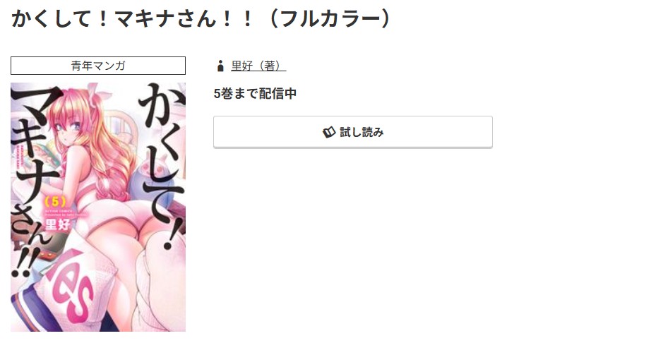 コミック.jp かくして！マキナさん！！ 無料