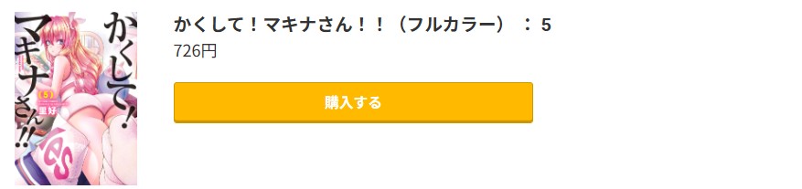 かくして！マキナさん！！ 最新刊 コミック.jp