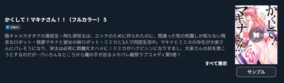 かくして！マキナさん！！