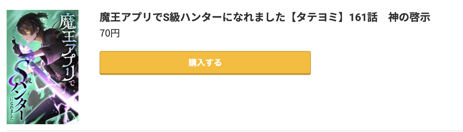 魔王アプリでS級ハンターになれました 最新刊 コミック.jp