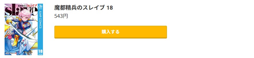 魔都精兵のスレイブ 最新刊 コミック.jp
