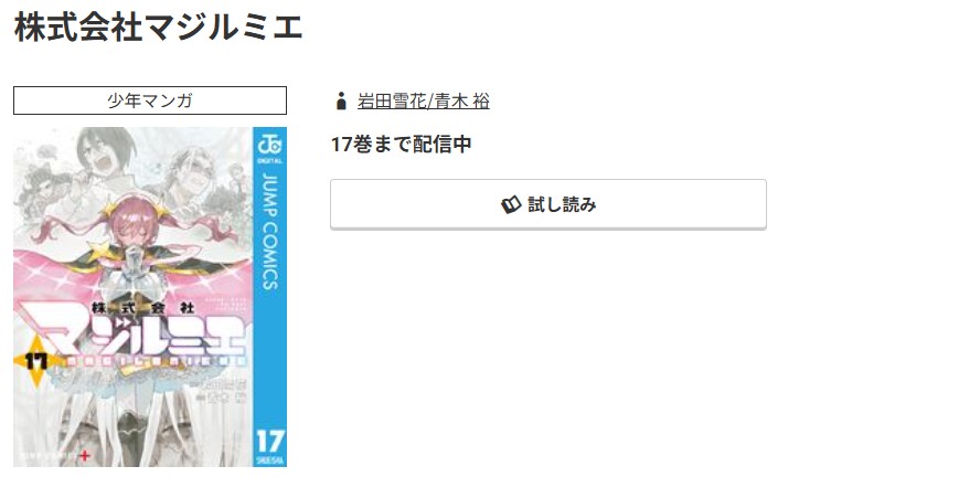 コミック.jp 株式会社マジルミエ 無料