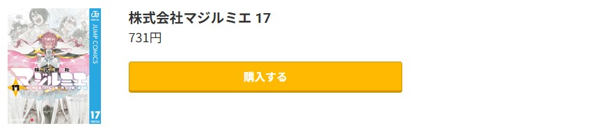 株式会社マジルミエ 最新刊 コミック.jp