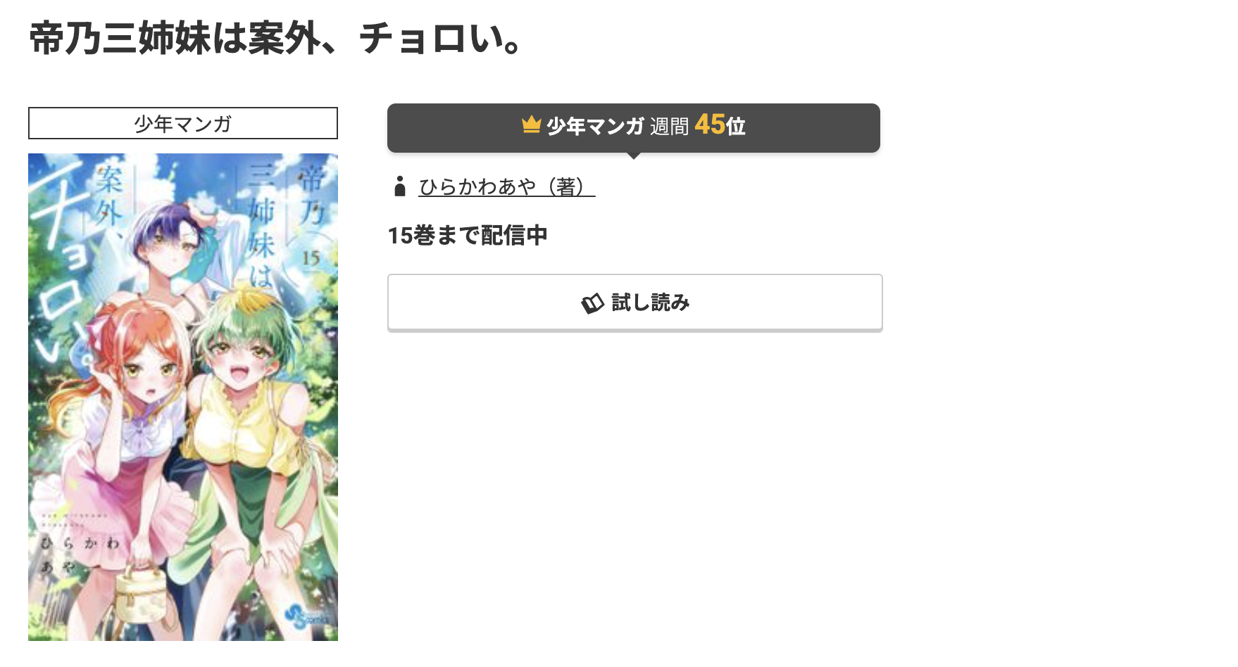 コミック.jp 帝乃三姉妹は案外、チョロい。 無料