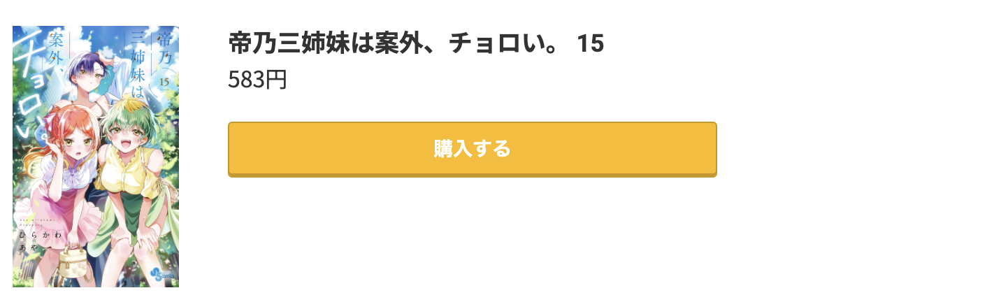 帝乃三姉妹は案外、チョロい。 最新刊 コミック.jp
