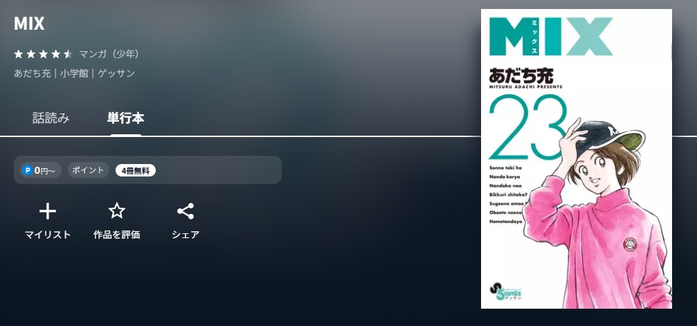U-NEXT MIX（ミックス） 無料