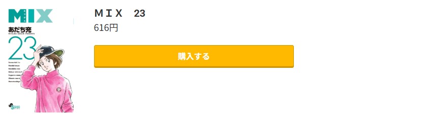 MIX（ミックス） 最新刊 コミック.jp