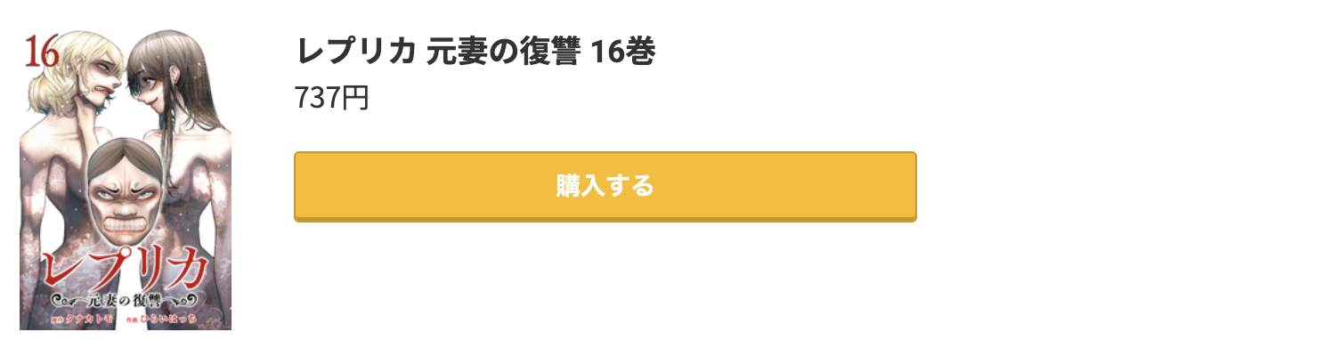 レプリカ 元妻の復讐 最新刊 コミック.jp