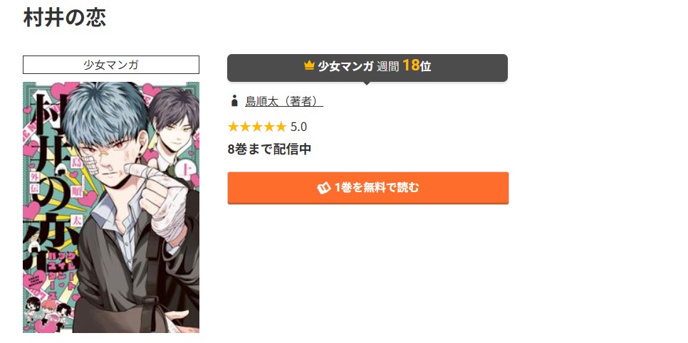 コミック.jp 村井の恋 無料