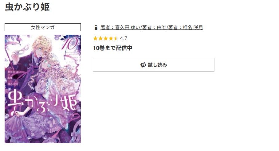 コミック.jp 虫かぶり姫 無料