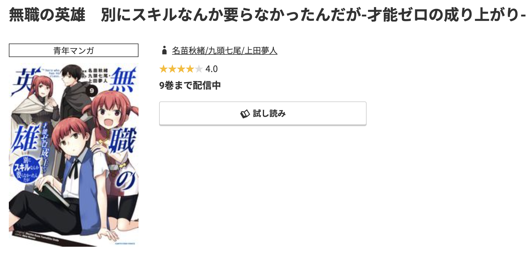 コミック.jp 無職の英雄　別にスキルなんか要らなかったんだが 無料