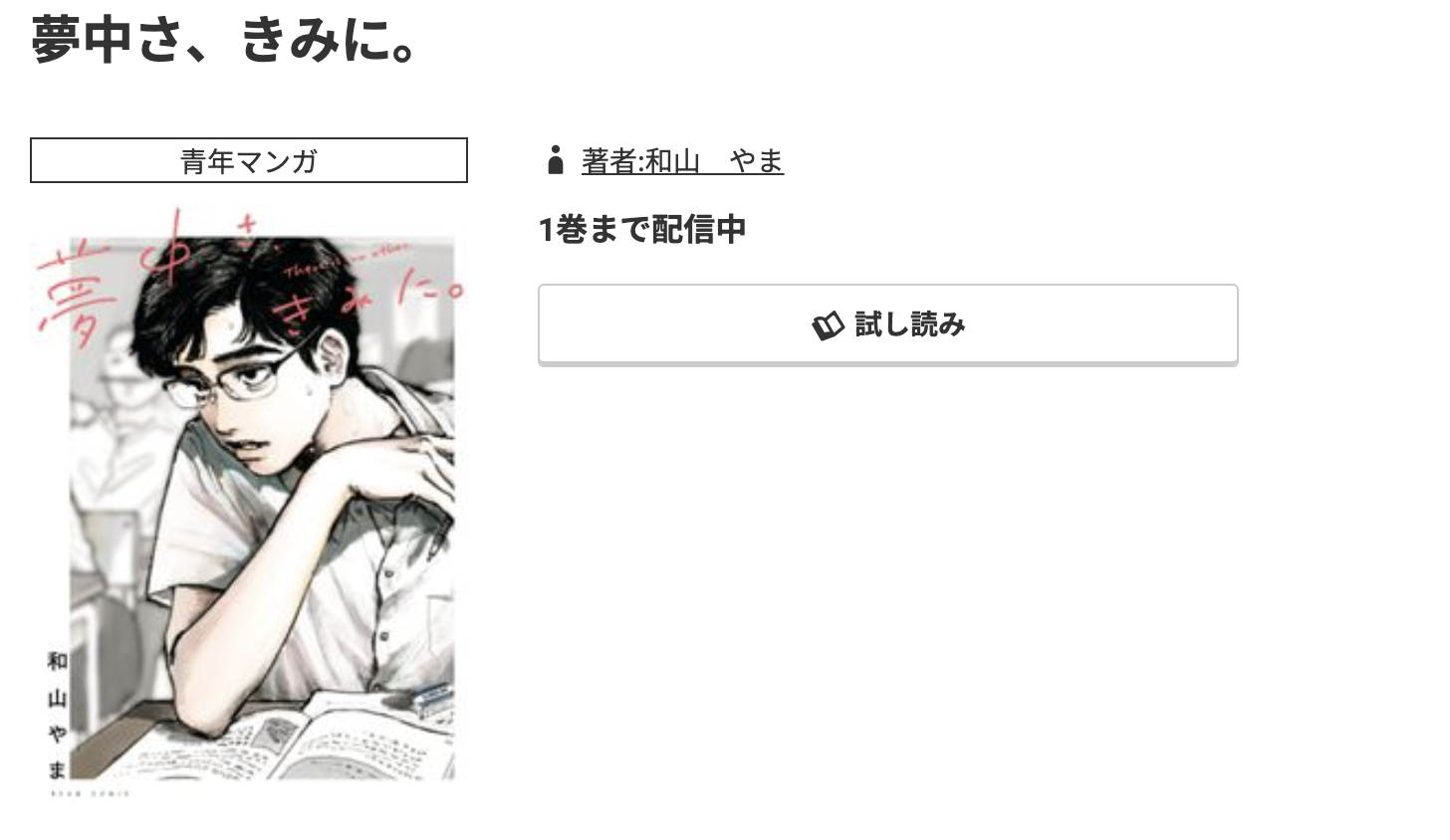コミック.jp 夢中さ、きみに。 無料