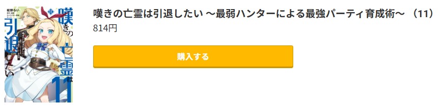 嘆きの亡霊は引退したい 最新刊 コミック.jp