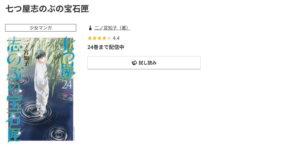コミック.jp 七つ屋志のぶの宝石匣 無料